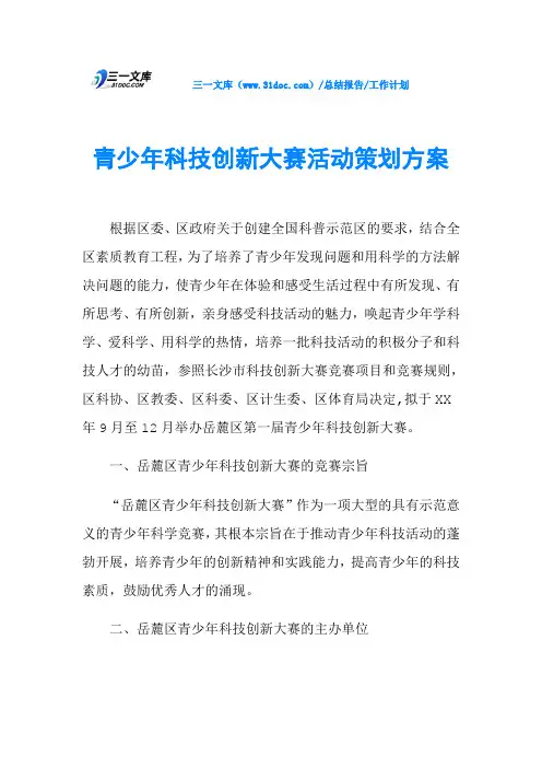青少年科技创新大赛活动策划方案