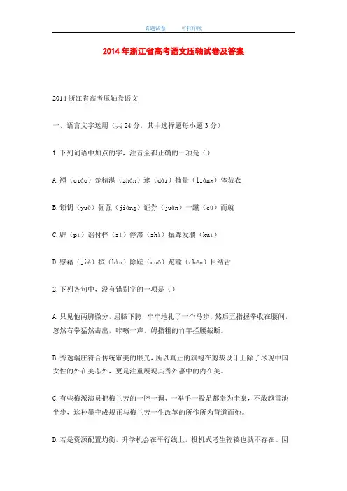 2014年浙江省高考语文压轴试卷及答案-打印版