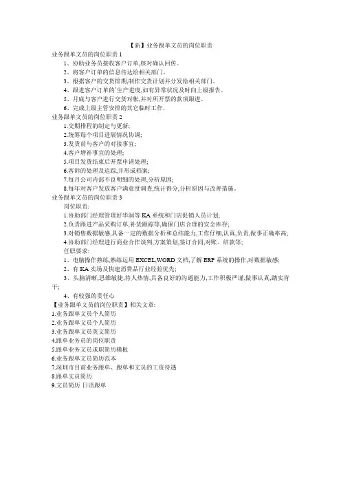 【新】业务跟单文员的岗位职责