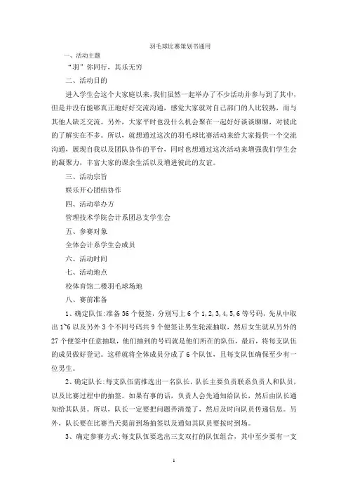 羽毛球比赛策划书