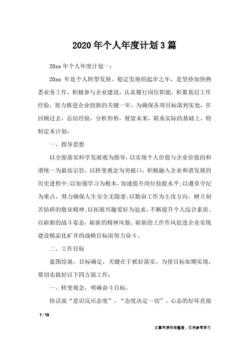 2020年个人年度计划3篇_工作计划