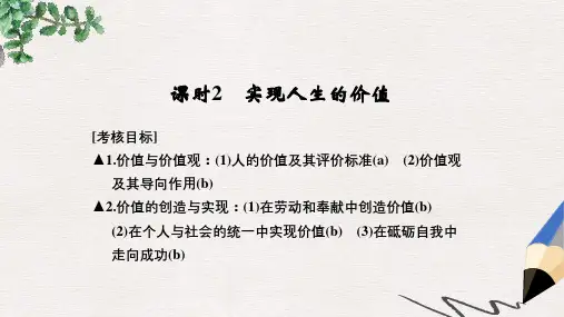 高考政治一轮复习第四单元认识社会与价值选择2实现人生的价值课件新人教版必修4