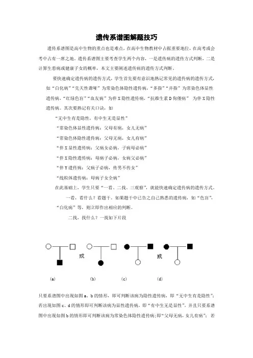 遗传系谱图解题技巧