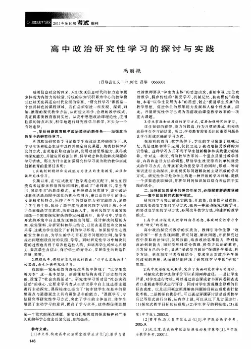 高中政治研究性学习的探讨与实践