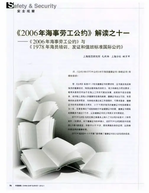 《2006年海事劳工公约》解读之十一——《2006年海事劳工公约》与《1978年海员培训、发证和值班标准国际