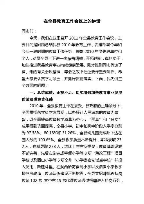 在全县教育工作会议上的讲话