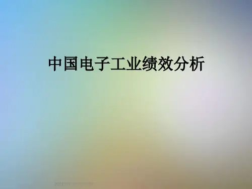 中国电子工业绩效分析