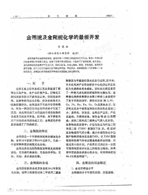 金刚烷及金刚烷化学的最新开发