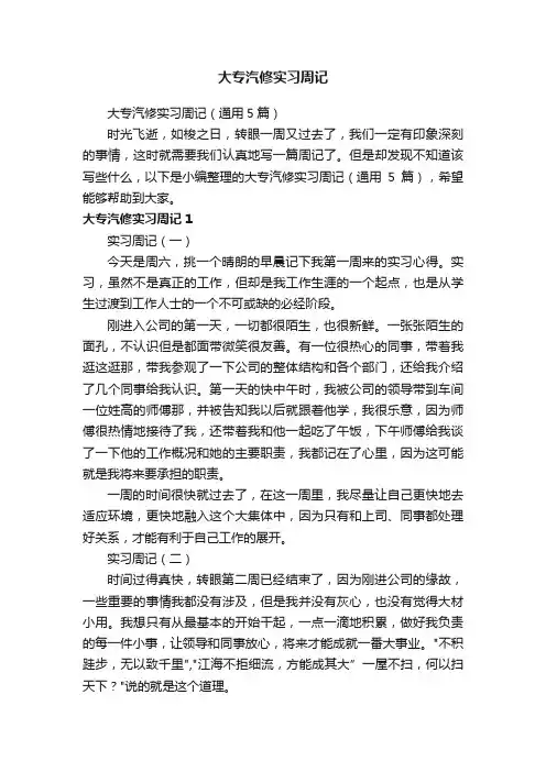 大专汽修实习周记（通用5篇）