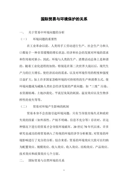 国际贸易与环境保护的关系