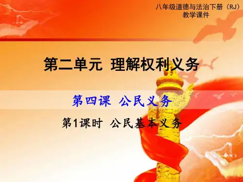 2018年春部编人教版八8年级道德与法治下第1课时公民基本义务公开课优质教学
