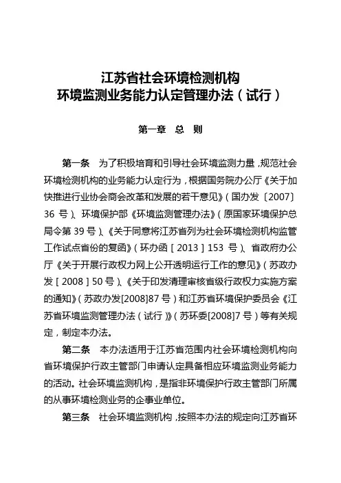 关于征求《江苏省社会环境检测机构环境监测业务能力认定管理办法(试行)》的函