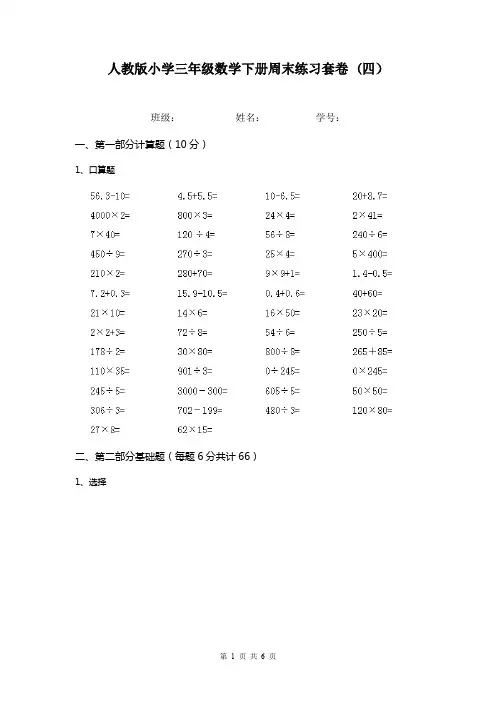 人教版小学三年级数学下册周末练习套卷 (四)
