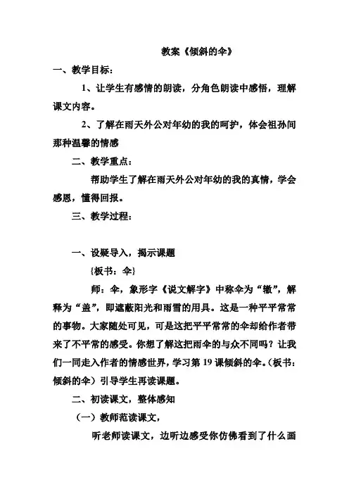 三年级上语文教案-倾斜的伞语文s版
