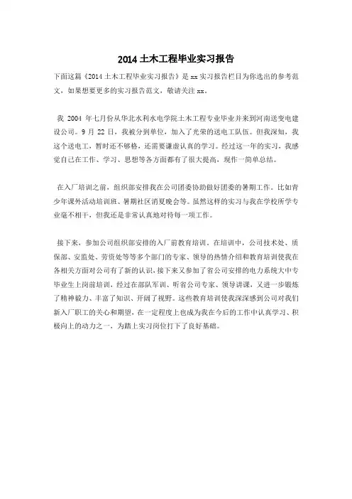 2014土木工程毕业实习报告