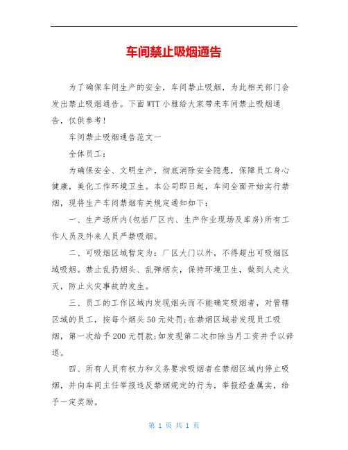 车间禁止吸烟通告