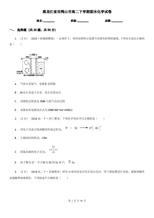 黑龙江省双鸭山市高二下学期期末化学试卷