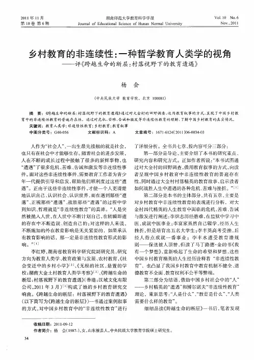 乡村教育的非连续性：一种哲学教育人类学的视角——评《跨越生命的断层：村落视野下的教育遭遇》