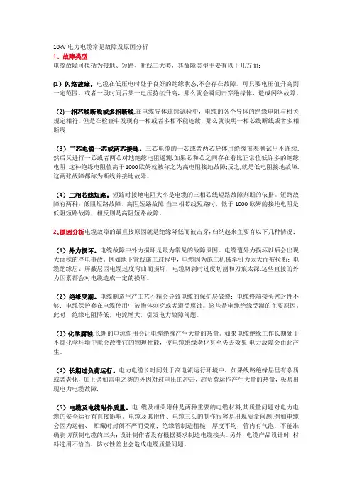 10kV电力电缆常见故障及原因分析