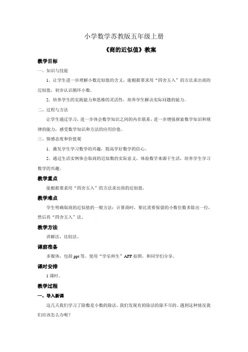 小学数学苏教版五年级上册《商的近似值》教案