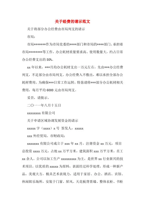 关于经费的请示范文