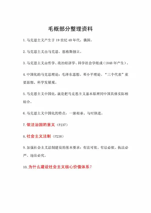 毛概部分整理资料大全