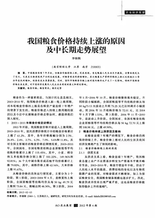 我国粮食价格持续上涨的原因及中长期走势展望