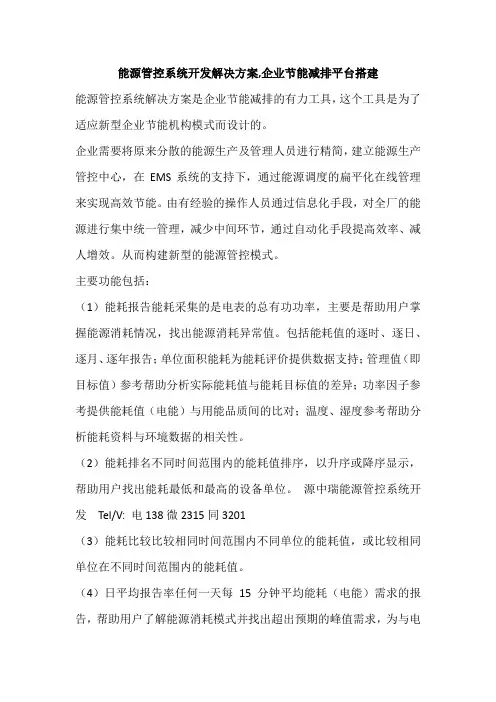 能源管控系统开发解决方案,企业节能减排平台搭建