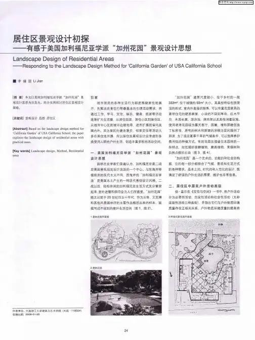 居住区景观设计初探——有感于美国加利福尼亚学派“加州花园”景观设计思想
