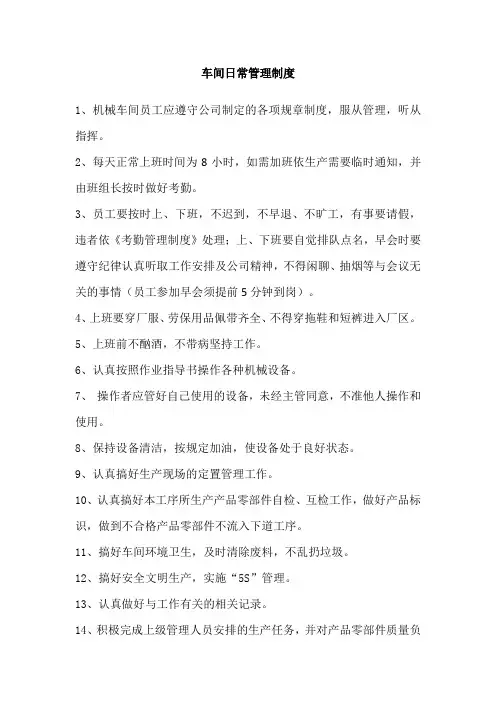 车间日常管理制度