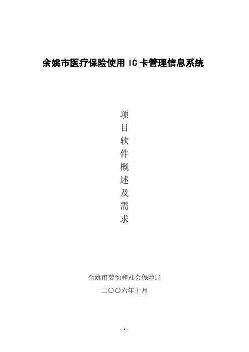 余姚市医疗保险使用IC卡管理信息系统