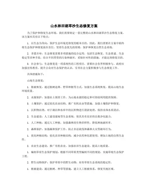 山水林田湖草沙生态修复方案
