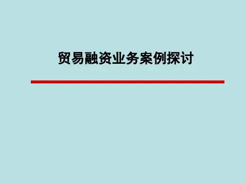 国内贸易融资