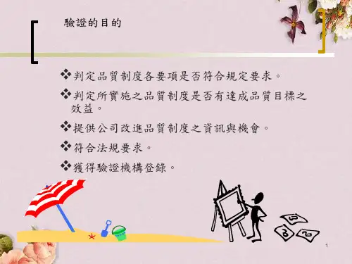 ISO9000验证的目的(ppt 18)