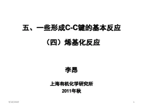 烯基化反应