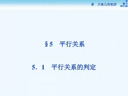 2018-2019学年高中数学 第一章 立体几何初步 1.5 平行关系 1.5.1 平行关系的判定讲义 北师大版必修2