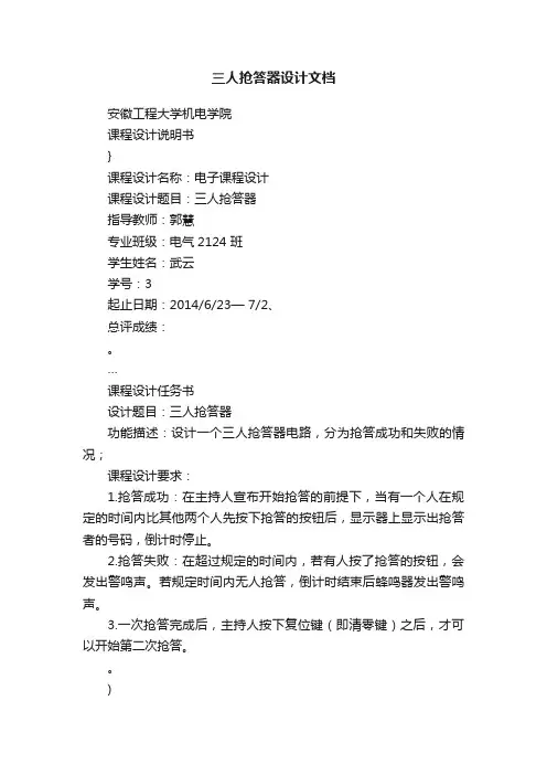 三人抢答器设计文档