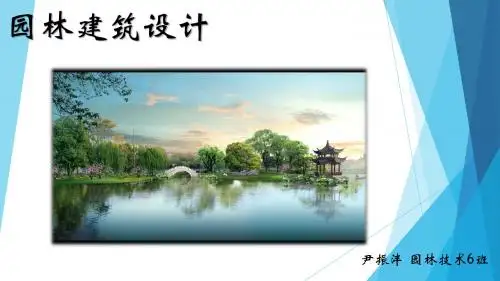 园林建筑