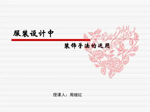 服装设计中装饰手法的运用