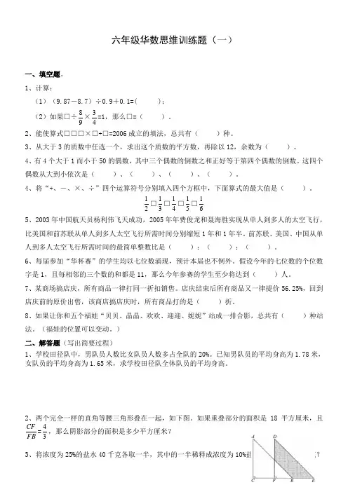 六年级思维训练题1