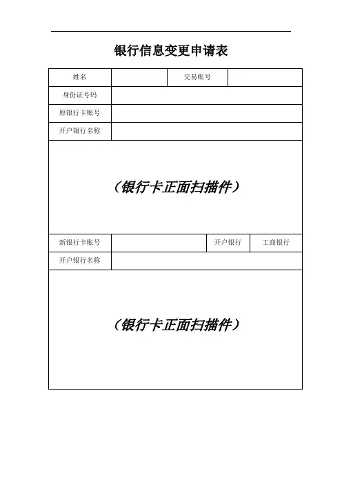 银行信息变更业务申请书