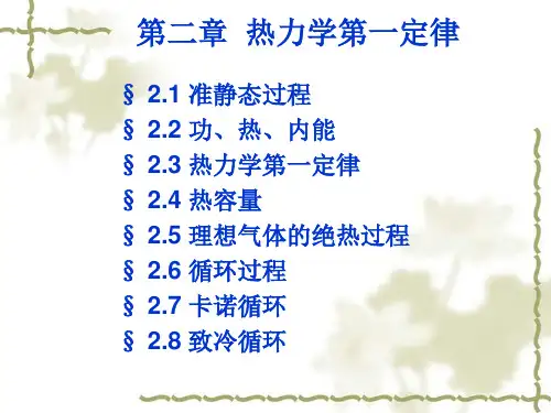 第三章 热力学第一定律