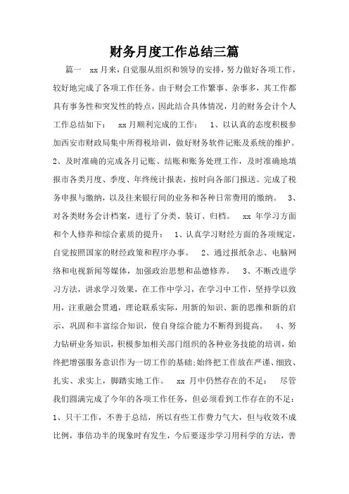 财务月度工作总结三篇