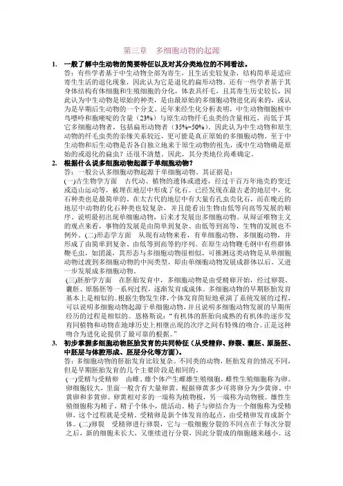 第3章 多细胞动物的起源