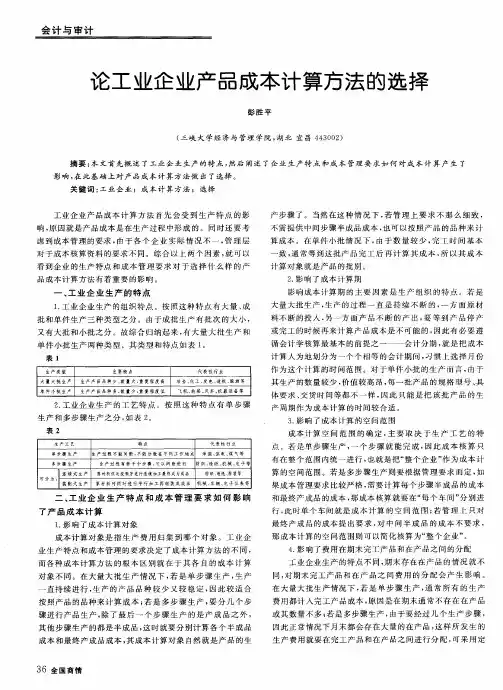 论工业企业产品成本计算方法的选择