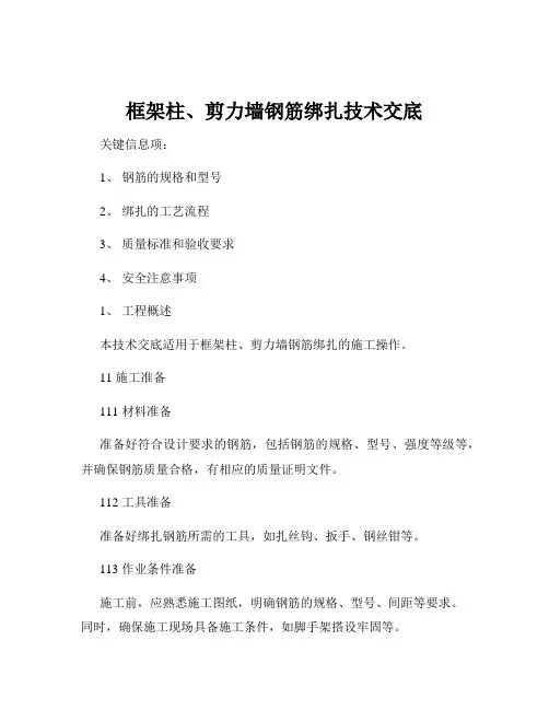 框架柱、剪力墙钢筋绑扎技术交底