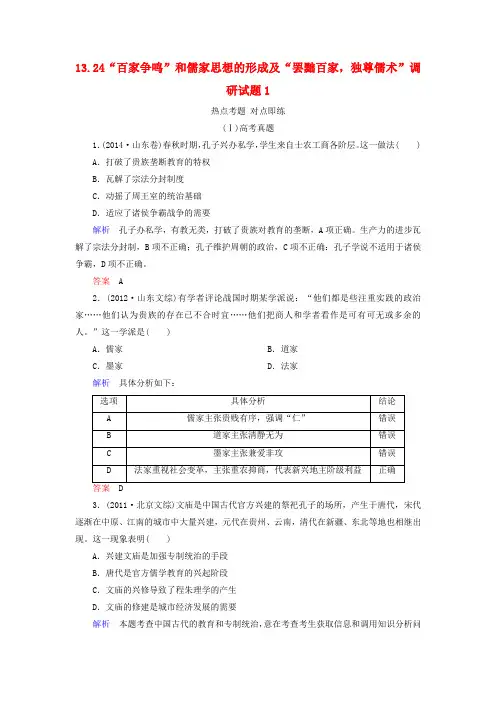 2016届高考历史一轮复习13.24“百家争鸣”和儒家思想的形成及“罢黜百家,独尊儒术”调研试题1