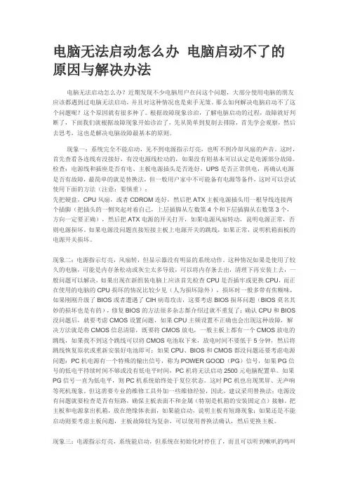 电脑无法启动怎么办 电脑启动不了的原因与解决办法