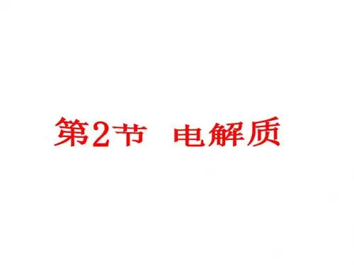 电解质