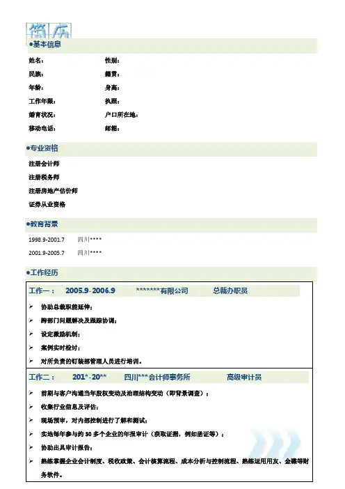 金融相关行业个人简历模板